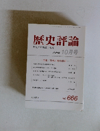 歴史評論　666　2005年10月号