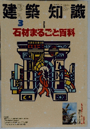 建築知識　1990年3月