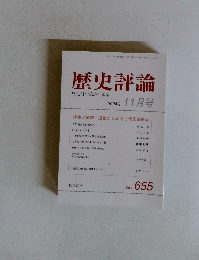 歴史評論 歴史科学協議会編集 2004年 11月号