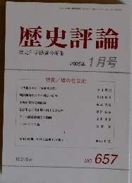 歴史評論　No.657　2005年1月号