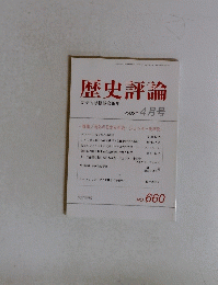 歴史評論 歴史科学協議会編集 2005年4月号
