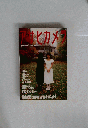 アサヒカメラ　1988年1月号