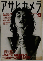 アサヒカメラ　1991年12月号