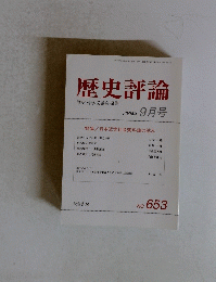 歴史評論　No.653　2004年 9月号