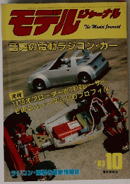 モデルジャーナル　話題の電動ラジコン・カー