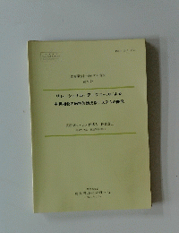 農業環境技術研究所資料 第9号　1990年3月号