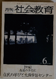 社会教育　No485　１９９６年６月号
