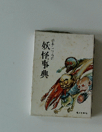 妖怪事典