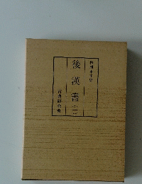 後漢書(一)