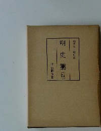 明史藁(四)