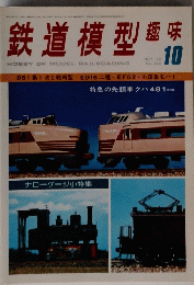 鉄道模型 趣味　1976年10月号