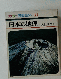 カラー図鑑百科 11　日本の地理　国土と産業