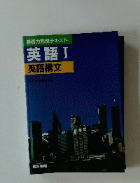 基礎力完成テキスト英語Ⅰ