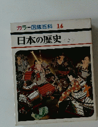 カラー図鑑百科 14　日本の歴史　（上）