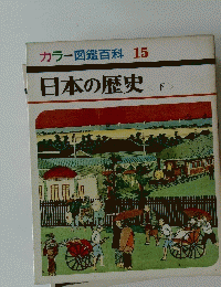 カラー図鑑百科 15 日本の歴史 (下）