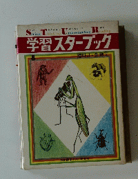 学習スターブック　理科Ⅱ・生物 ②