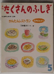 たくさんのふしぎ 1995年5月号 (第122号)