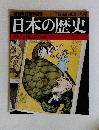週刊朝日百科99　日本の歴史　2004年5月2日発行