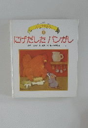 にげだしたパンがし