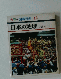 カラー図鑑百科12 日本の地理 <郷土Ⅰ>