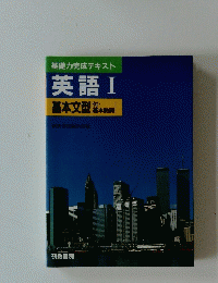基礎力完成テキスト 英語Ⅰ基本文型