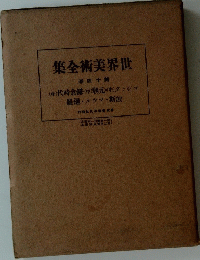 集全術美界世　卷四十集