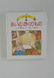 あいのおくりもの　11
