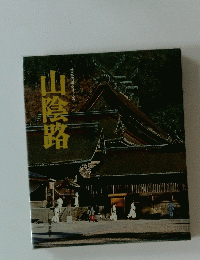 山陰路