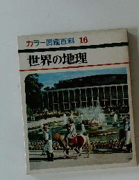 カラー図鑑百科16　世界の地理