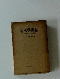 新法學概論一資本制社会の法秩序ー