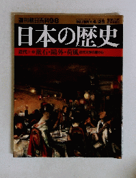 日本の歴史近代1-0漱石・?外荷風近代文学の窓から