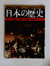 日本の歴史近代1-0漱石・?外荷風近代文学の窓から