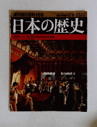 日本の歴史近代1-天皇近代化のなかの王権