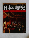 日本の歴史近代1-天皇近代化のなかの王権