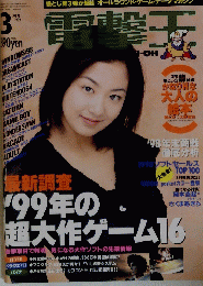 電撃王　1999年3月号