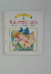 そよかぜとばら　2