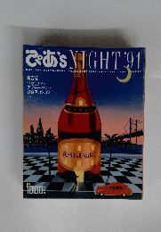 ぴあ　NIGHT ’91