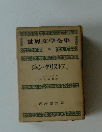 世界文學全集　１８