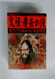 文禄・慶長の役東アジアを揺るがせた秀吉の野望