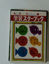 学習スターブック
