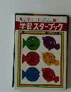 学習スターブック