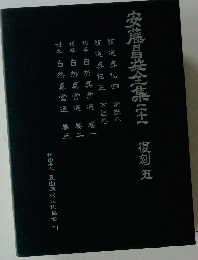 安藤昌全集二十 復刻五