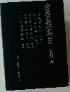 安藤昌全集二十 復刻五