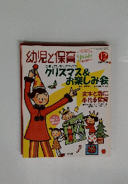 幼児と保育　1997年12月号
