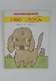 いぬのじろうくん