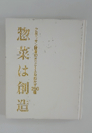 惣菜は創造