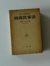 東京大学判例研究会判例民事法昭和二十六年度