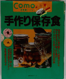手作り保存食