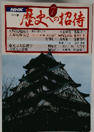 歴史への招待 7