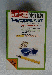 日本経済の創造的活力を求めて